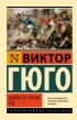 Виктор Гюго - Девяносто третий год