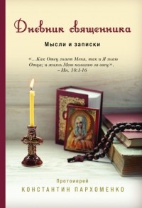 Константин Пархоменко - Дневник священника. Мысли и записки