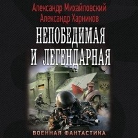  - Непобедимая и легендарная