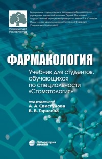 И. М. Макеева - Фармакология. Учебник для студентов, обучающихся по специальности «Стоматология»