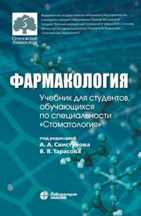 И. М. Макеева - Фармакология. Учебник для студентов, обучающихся по специальности «Стоматология»