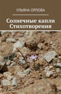 Ульяна Орлова - Солнечные капли. Стихотворения