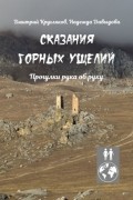 Сказания горных ущелий. Прогулки рука об руку