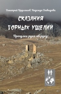 Дмитрий Кругляков - Сказания горных ущелий. Прогулки рука об руку