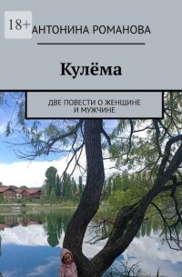 Антонина Романова - Кулёма. Две повести о женщине и мужчине