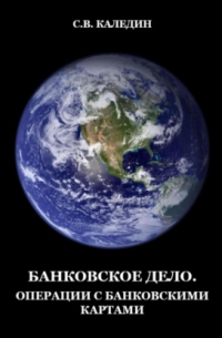 Банковское дело. Операции с банковскими картами