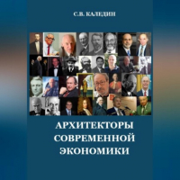 Сергей Каледин - Архитекторы современной экономики