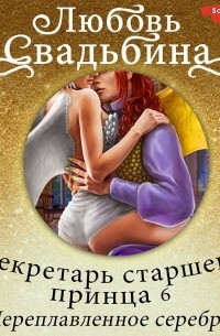 Секретарь старшего принца 6. Переплавленное серебро