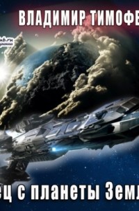 Боец с планеты Земля