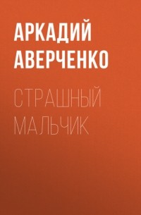 Страшный Мальчик