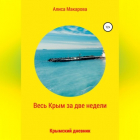 Алиса Макарова - Весь Крым за две недели, или Крымский дневник