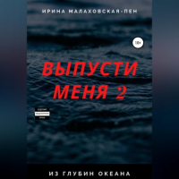 Ирина Малаховская-Пен - Выпусти меня – 2. Из глубин океана