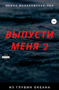 Ирина Малаховская-Пен - Выпусти меня – 2. Из глубин океана