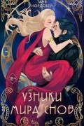 Таня Нордсвей - Узники мира снов