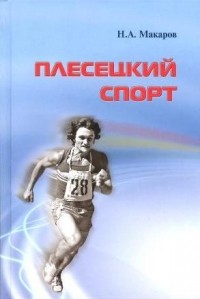 Николай Макаров - Плесецкий спорт