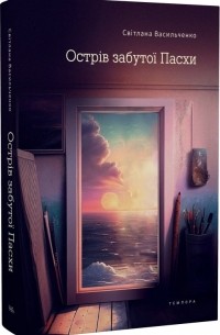Світлана Васильченко - Острів забутої Пасхи