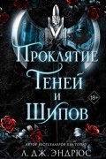 Л. Дж. Эндрюс - Проклятие теней и шипов