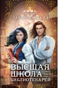 Высшая школа библиотекарей. Том 2