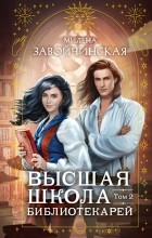 Милена Завойчинская - Высшая школа библиотекарей. Том 2 (сборник)