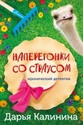 Дарья Калинина - Наперегонки со страусом