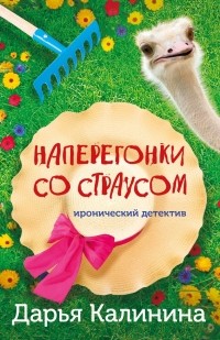 Дарья Калинина - Наперегонки со страусом