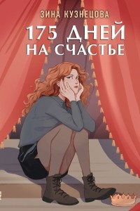 Зина Кузнецова - 175 дней на счастье