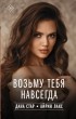  - Возьму тебя навсегда