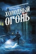 Александра Торн - Холодный огонь (сборник)