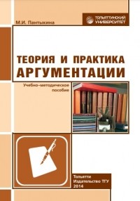 М. И. Пантыкина - Теория и практика аргументации