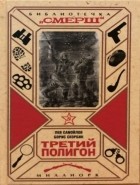  - Третий полигон (сборник)