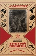  - Третий полигон (сборник)