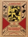 Иван Захарушкин - На поляне &quot;Три колодца&quot;