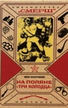 Иван Захарушкин - На поляне &quot;Три колодца&quot;