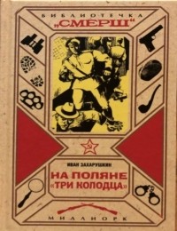Иван Захарушкин - На поляне "Три колодца"