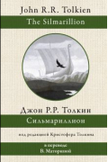 Джон Р. Р. Толкин - Сильмариллион