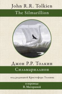 Джон Р. Р. Толкин - Сильмариллион