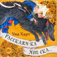 Уна Харт - Расскажи-ка мне ска… (сборник)