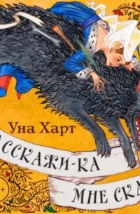 Расскажи-ка мне ска…