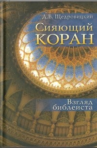 Дмитрий Щедровицкий - Сияющий Коран. Взгляд библеиста.