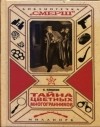 В. Плишкин - Тайна цветных многогранников