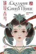 Сказание о Синей птице
