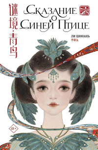 Сказание о Синей птице