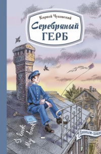 Корней Чуковский - Серебряный герб