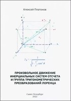  - Произвольное движение инерциальных систем отсчета и группа тригонометрических преобразований Лоренца