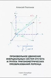  - Произвольное движение инерциальных систем отсчета и группа тригонометрических преобразований Лоренца