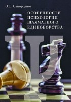 Самороднов О. В. - Особенности психологии шахматного единоборства