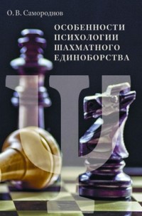Самороднов О. В. - Особенности психологии шахматного единоборства