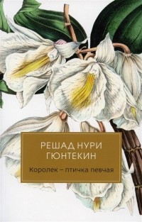 Решад Нури Гюнтекин - Королек - птичка певчая