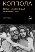 Коппола. Семья, изменившая кинематограф