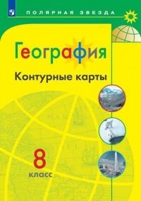  - География. Контурные карты. 8 класс